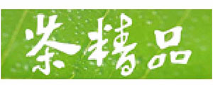 茶精品