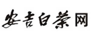 安吉白茶网