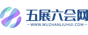 五展六会网